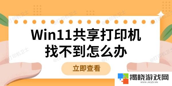 Win11共享打印机找不到怎么办