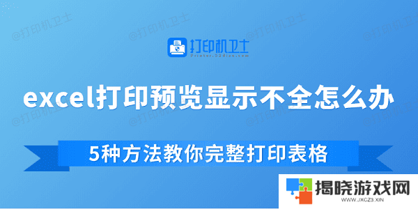 excel打印预览显示不全怎么办 5种方法教你完整打印表格
