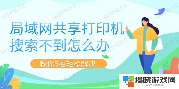 局域网共享打印机搜索不到怎么办