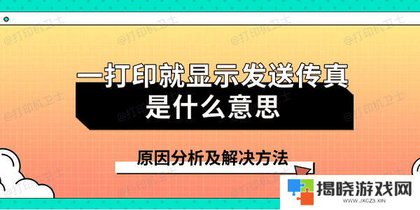 一打印就显示发送传真是什么意思 原因分析及解决方法