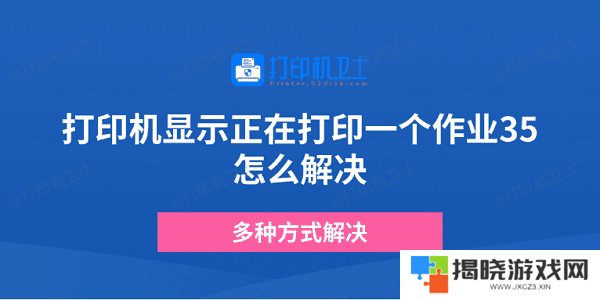 打印机显示正在打印一个作业35怎么解决 多种方式解决