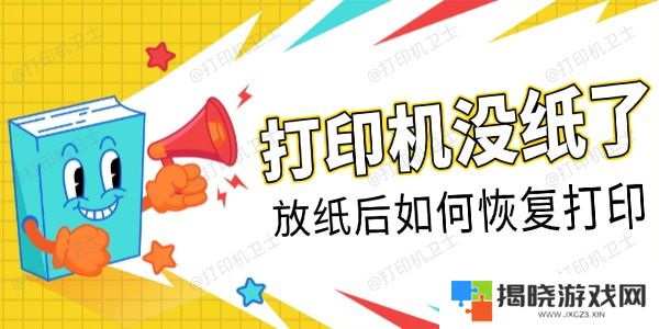 打印机没纸了放纸后如何恢复打印