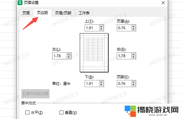 在Excel中设置打印边距