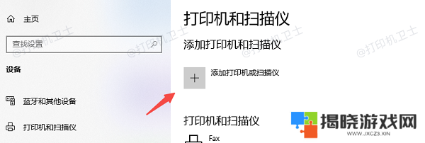 添加打印机或扫描仪