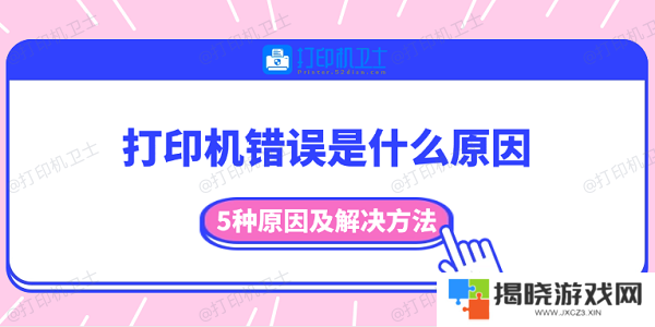 打印机错误是什么原因 5种原因及解决方法