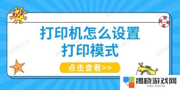 打印机怎么设置打印模式