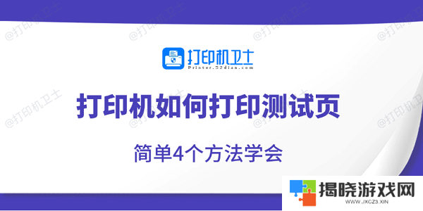 打印机如何打印测试页 简单4个方法学会