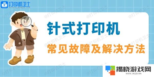 针式打印机常见故障及解决方法一览