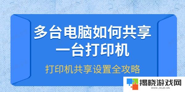 多台电脑如何共享一台打印机