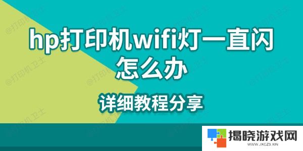 hp打印机wifi灯一直闪怎么办