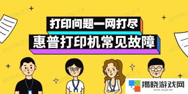惠普打印机故障自救指南