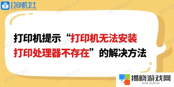 打印机提示“打印机无法安装打印处理器不存在”的解决方法