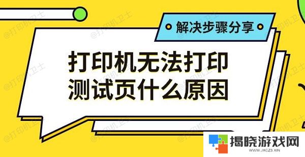 打印机无法打印测试页什么原因，解决步骤分享
