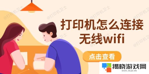 打印机怎么连接无线wifi