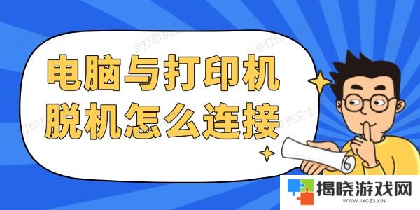 电脑与打印机脱机怎么连接