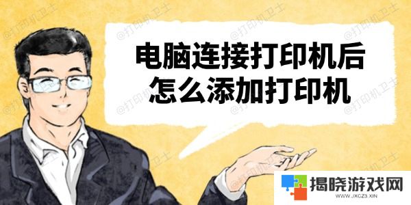 电脑连接打印机后怎么添加打印机