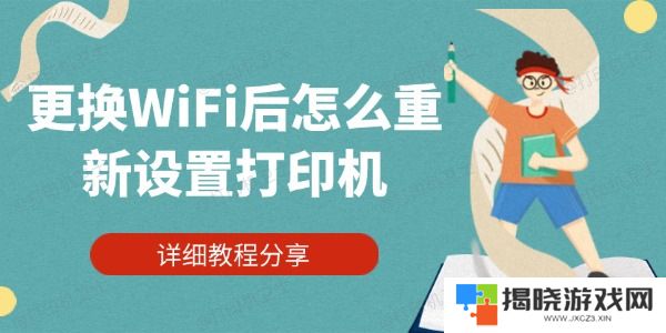更换WiFi后怎么重新设置打印机