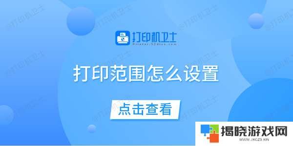 打印范围怎么设置 一文教你轻松设置