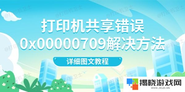 打印机共享错误0x00000709解决方法