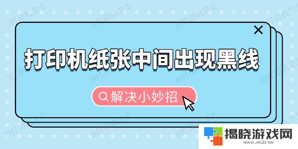 打印机纸张中间出现黑线怎么办