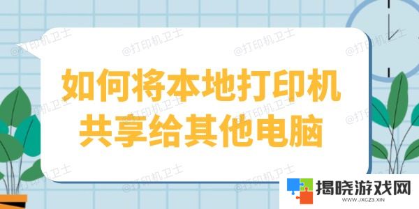 如何将本地打印机共享给其他电脑
