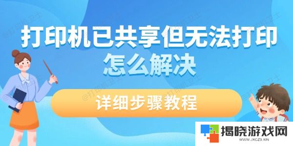 打印机已共享但无法打印怎么解决