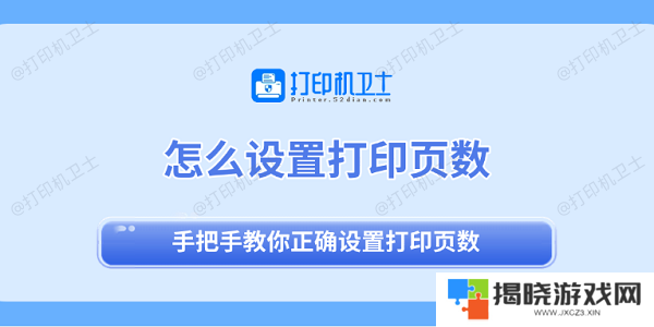 怎么设置打印页数 手把手教你正确设置打印页数