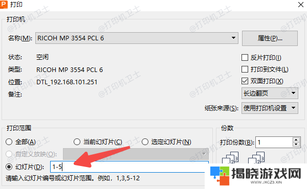 PowerPoint中设置打印页数的方法